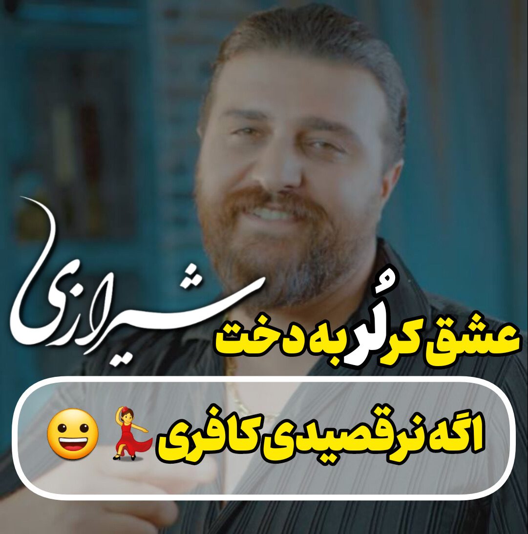 غریب شیراز