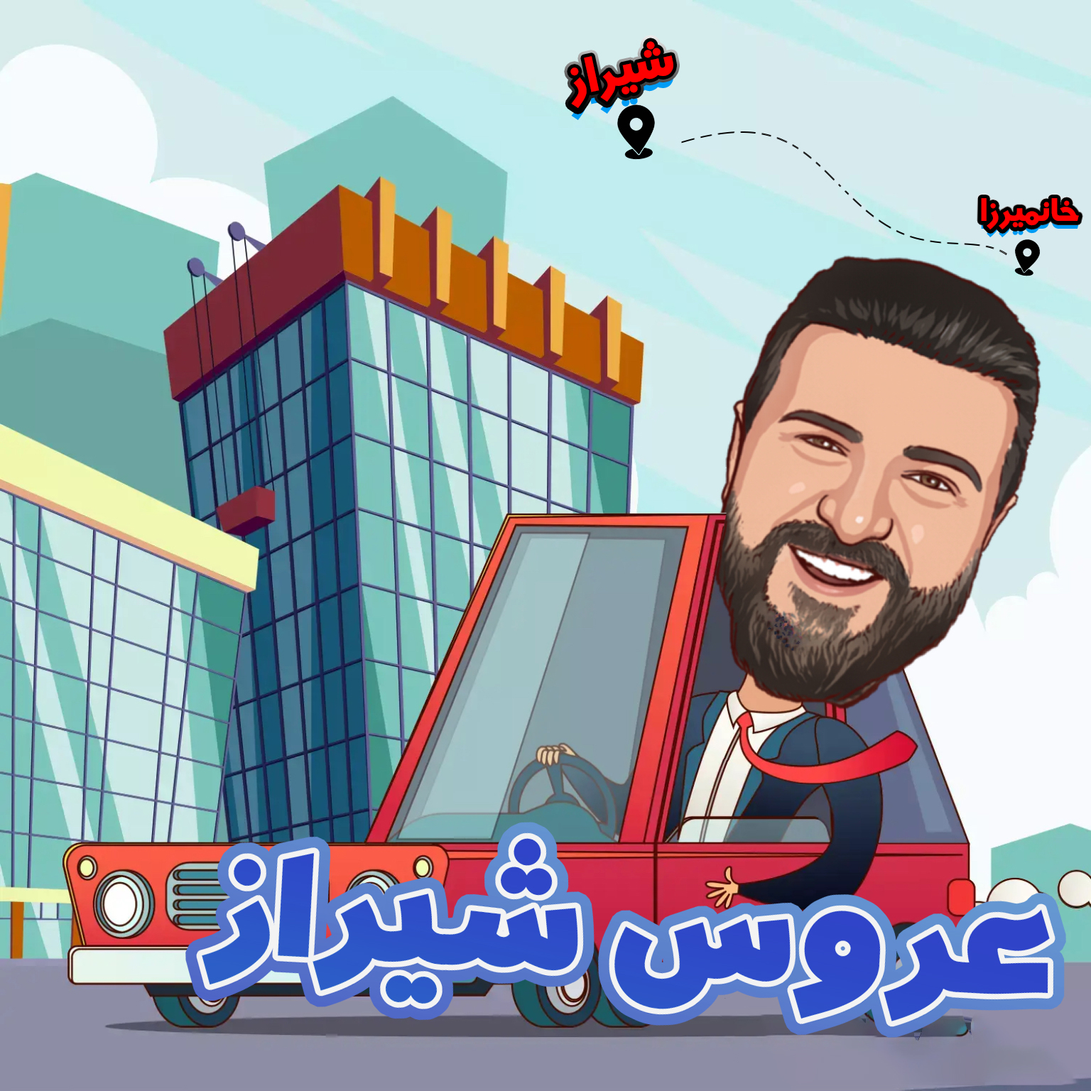 آریا بختیاری خانمیرزا تا شیراز
